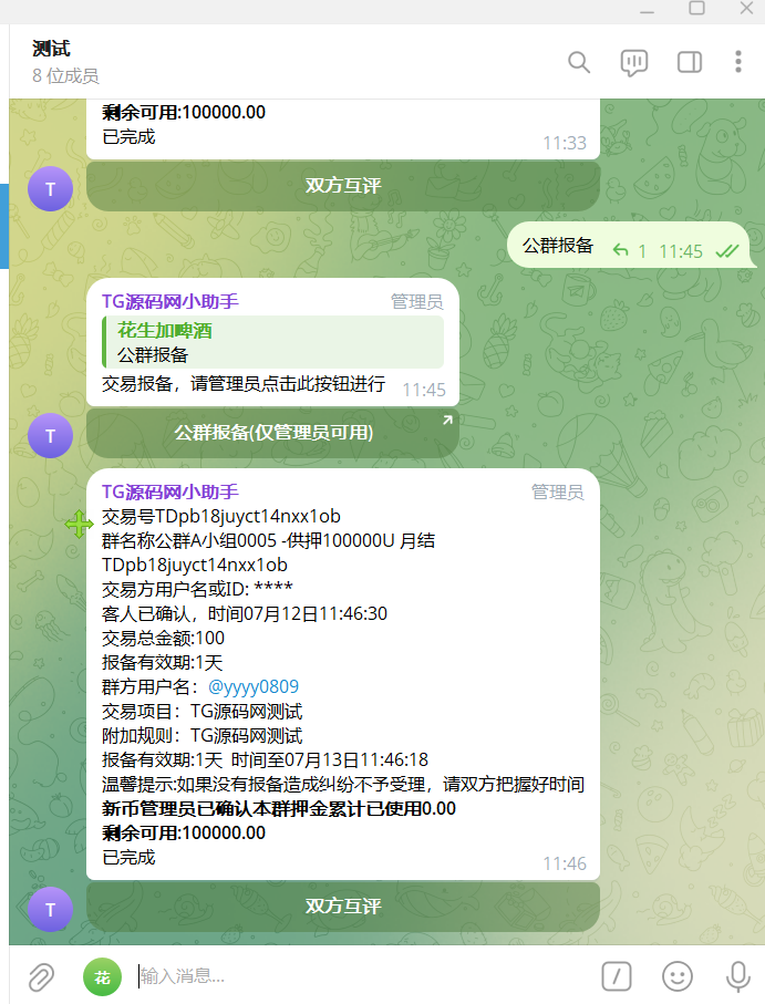 新币担保报备机器人|商业源码|Telegram公群担保/押金管理|Python+Flask+MySQL+TG Bot